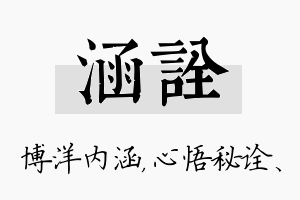 涵诠名字的寓意及含义