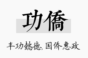 功侨名字的寓意及含义