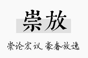 崇放名字的寓意及含义