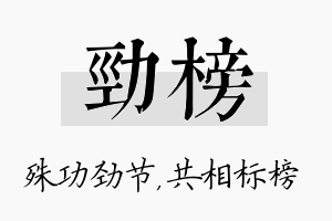 劲榜名字的寓意及含义