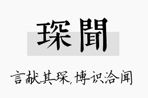 琛闻名字的寓意及含义