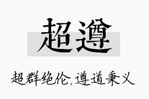 超遵名字的寓意及含义