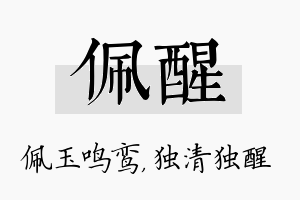 佩醒名字的寓意及含义