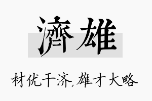 济雄名字的寓意及含义