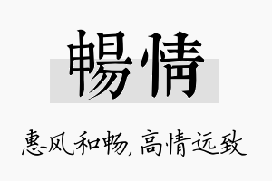 畅情名字的寓意及含义