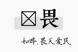 珺畏名字的寓意及含义