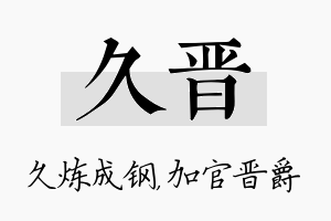 久晋名字的寓意及含义