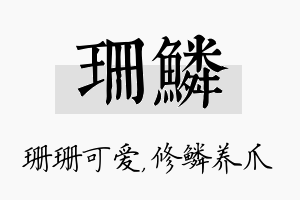 珊鳞名字的寓意及含义