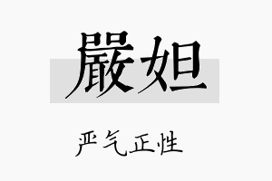 严妲名字的寓意及含义