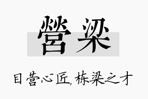 营梁名字的寓意及含义