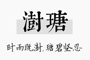 澍瑭名字的寓意及含义