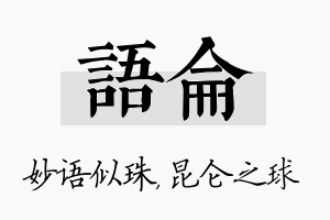 语仑名字的寓意及含义