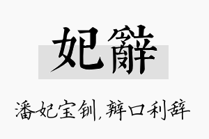 妃辞名字的寓意及含义