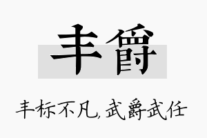 丰爵名字的寓意及含义