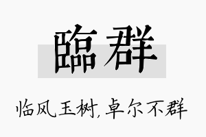 临群名字的寓意及含义