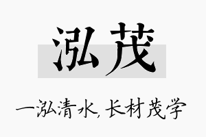 泓茂名字的寓意及含义