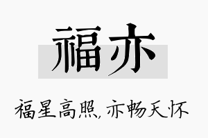 福亦名字的寓意及含义