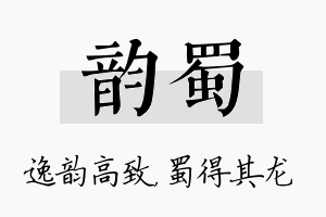 韵蜀名字的寓意及含义