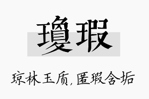 琼瑕名字的寓意及含义