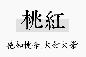 桃红名字的寓意及含义