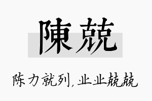 陈兢名字的寓意及含义