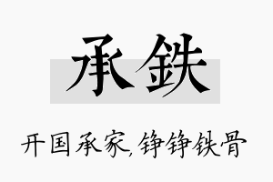 承铁名字的寓意及含义