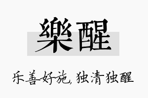 乐醒名字的寓意及含义