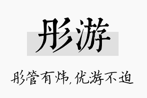 彤游名字的寓意及含义