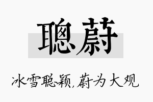 聪蔚名字的寓意及含义