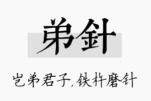 弟针名字的寓意及含义