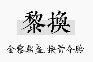 黎换名字的寓意及含义