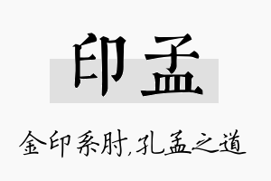 印孟名字的寓意及含义