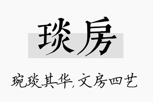 琰房名字的寓意及含义