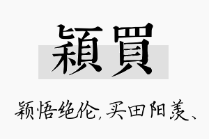 颖买名字的寓意及含义