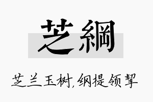 芝纲名字的寓意及含义