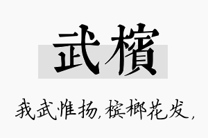 武槟名字的寓意及含义