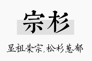 宗杉名字的寓意及含义