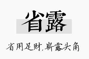 省露名字的寓意及含义