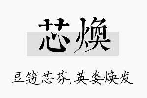 芯焕名字的寓意及含义