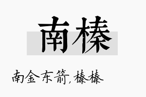 南榛名字的寓意及含义