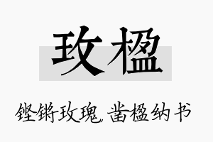 玫楹名字的寓意及含义