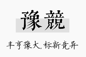 豫竞名字的寓意及含义