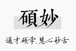 硕妙名字的寓意及含义