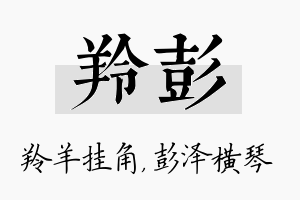 羚彭名字的寓意及含义