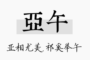 亚午名字的寓意及含义