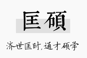 匡硕名字的寓意及含义