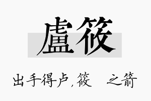 卢筱名字的寓意及含义