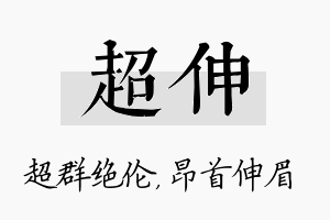 超伸名字的寓意及含义