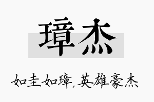 璋杰名字的寓意及含义