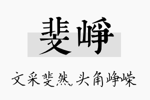 斐峥名字的寓意及含义